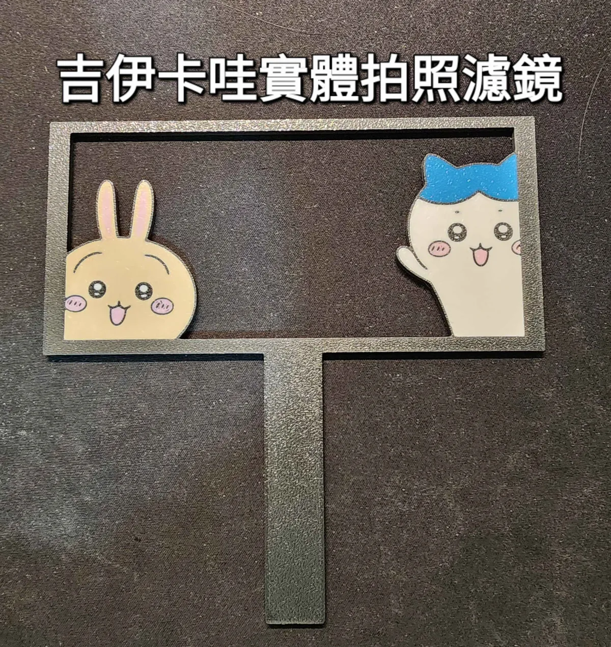 吉伊卡哇 實體拍照濾鏡框 / 拍照道具（「呦，這不是薄冰哥嗎？」迷因同款）, photo 4 of 4 - 吉伊卡哇 實體拍照濾鏡框 / 拍照道具（「呦，這不是薄冰哥嗎？」迷因同款） Home Decor Items