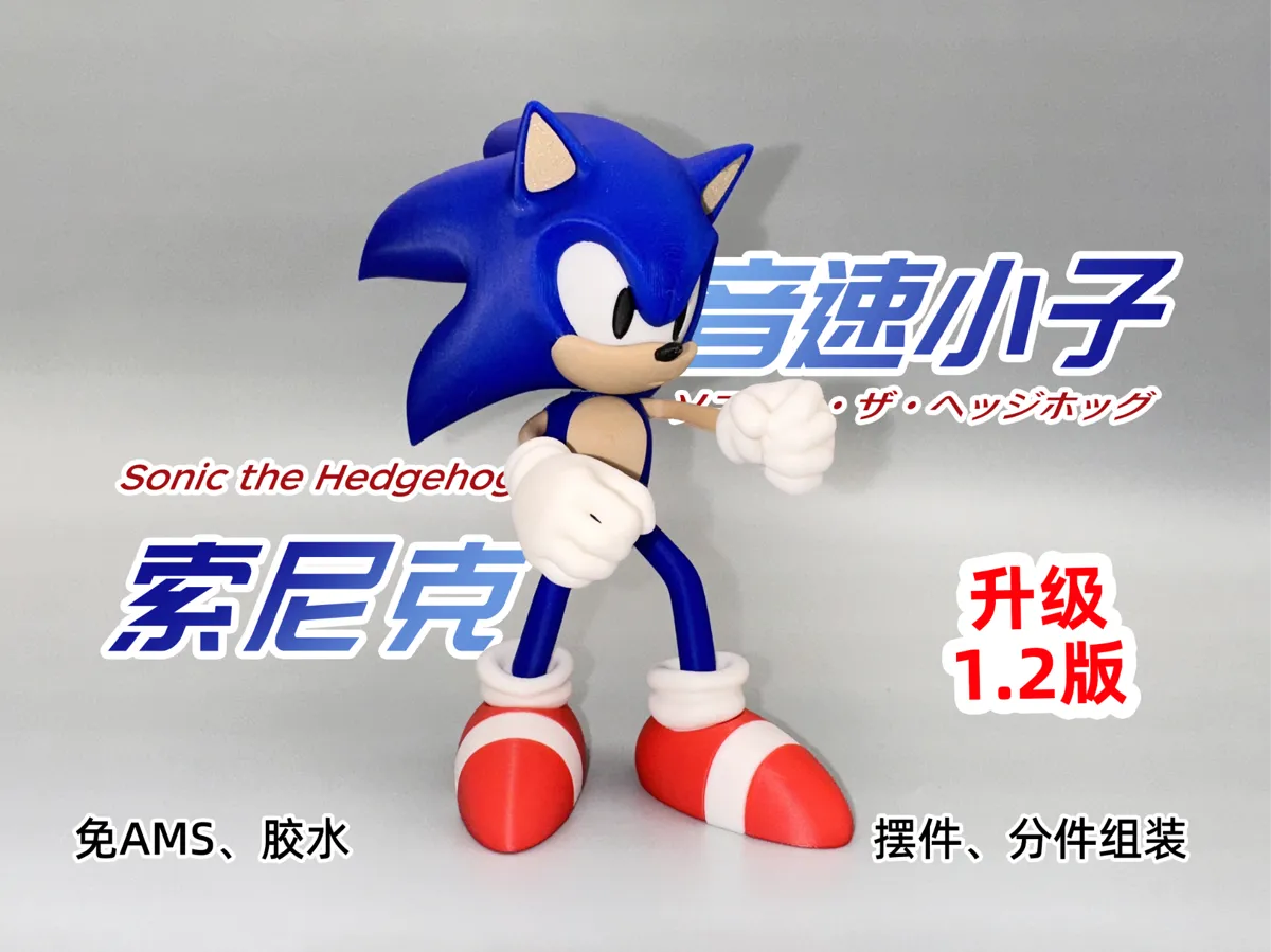 索尼克•音速小子 | 分色拼装 /胶水 | Sonic/ソニック