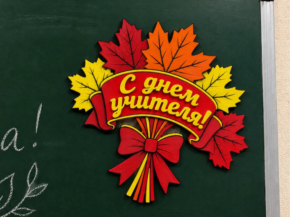 Украшение С днем учителя