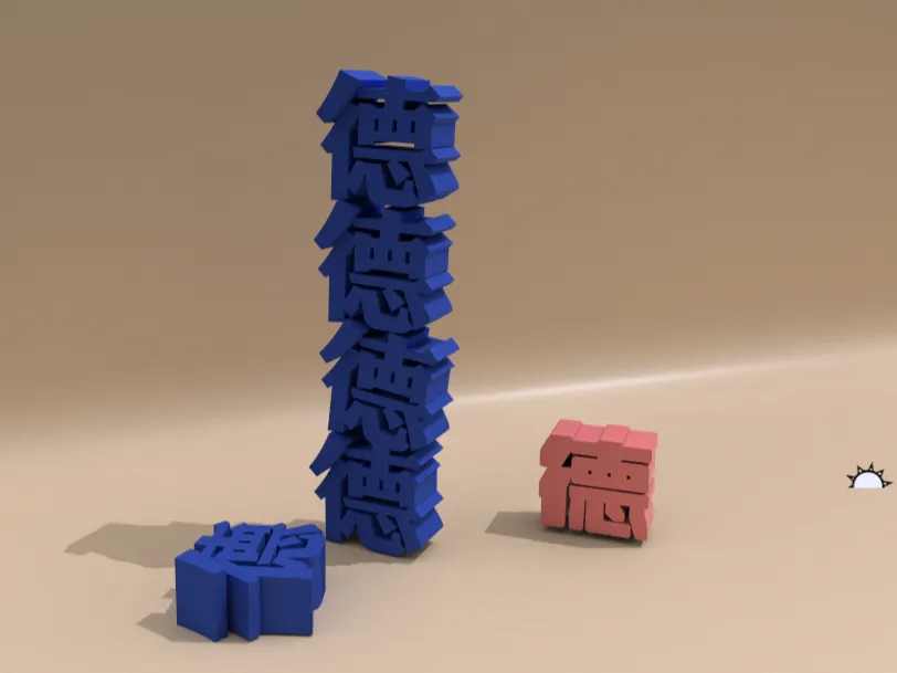 Merit Stacking Block Game